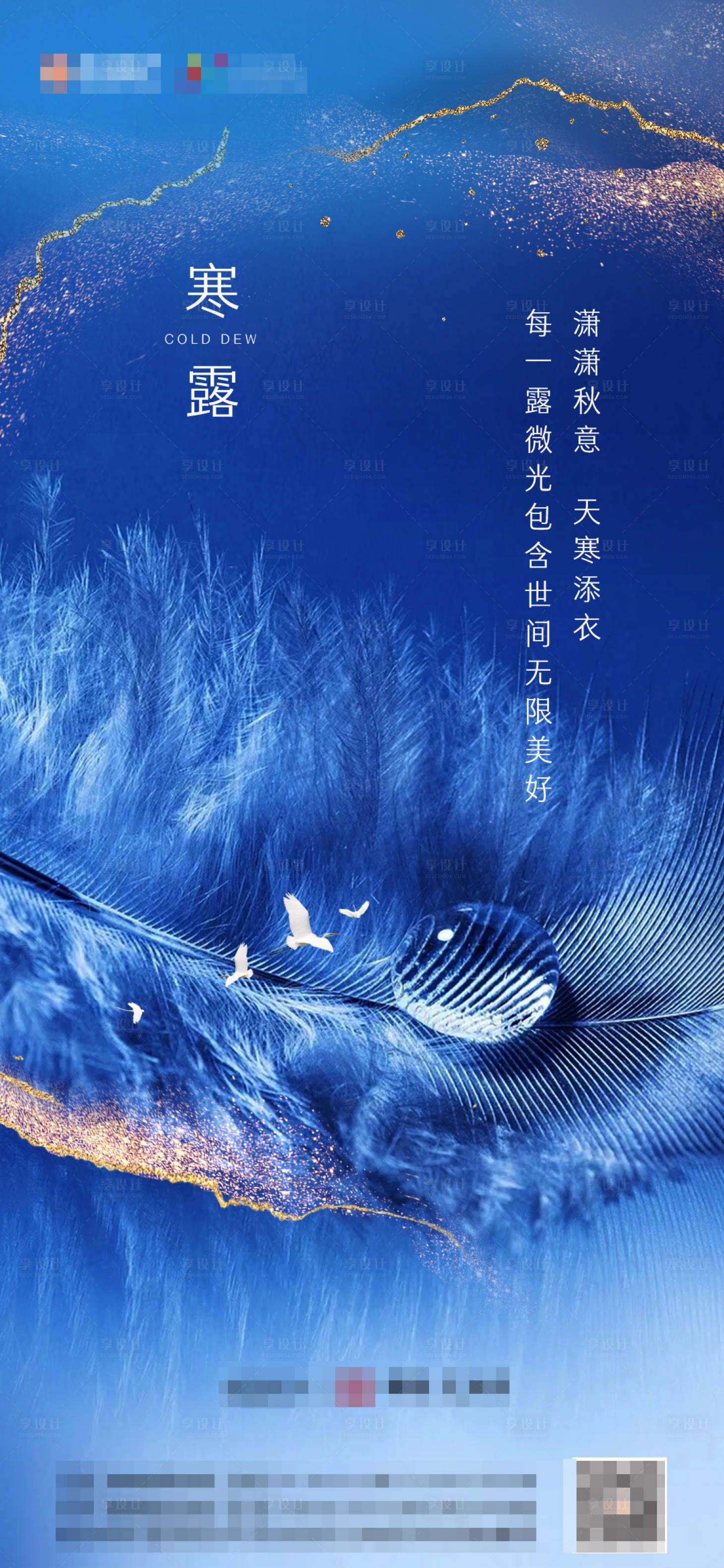 源文件下載【享設計】搜索編號：51250002126618802【地產寒露節氣海報】