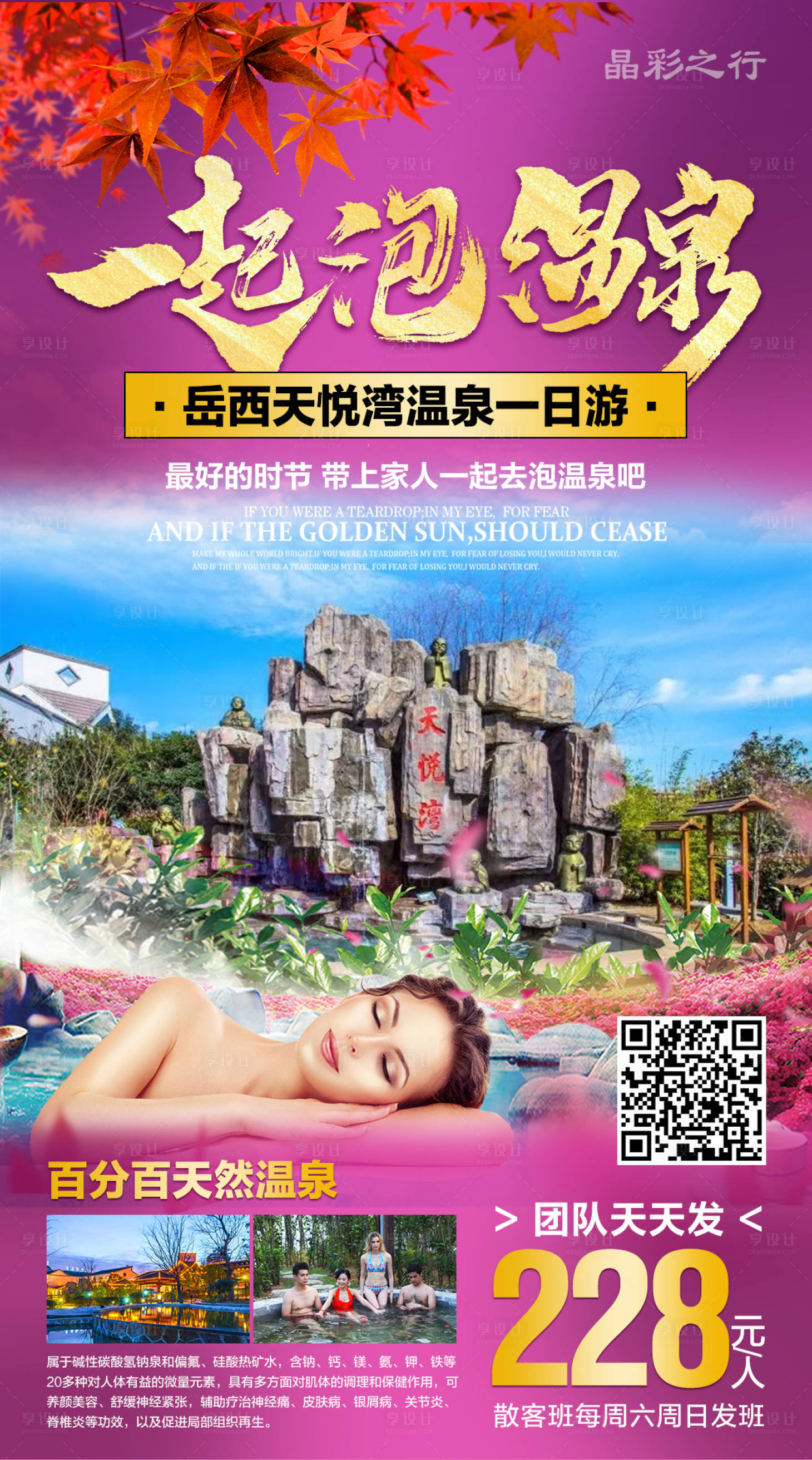 源文件下載【享設計】搜索編號：81680001969848695【一起泡溫泉旅游海報】