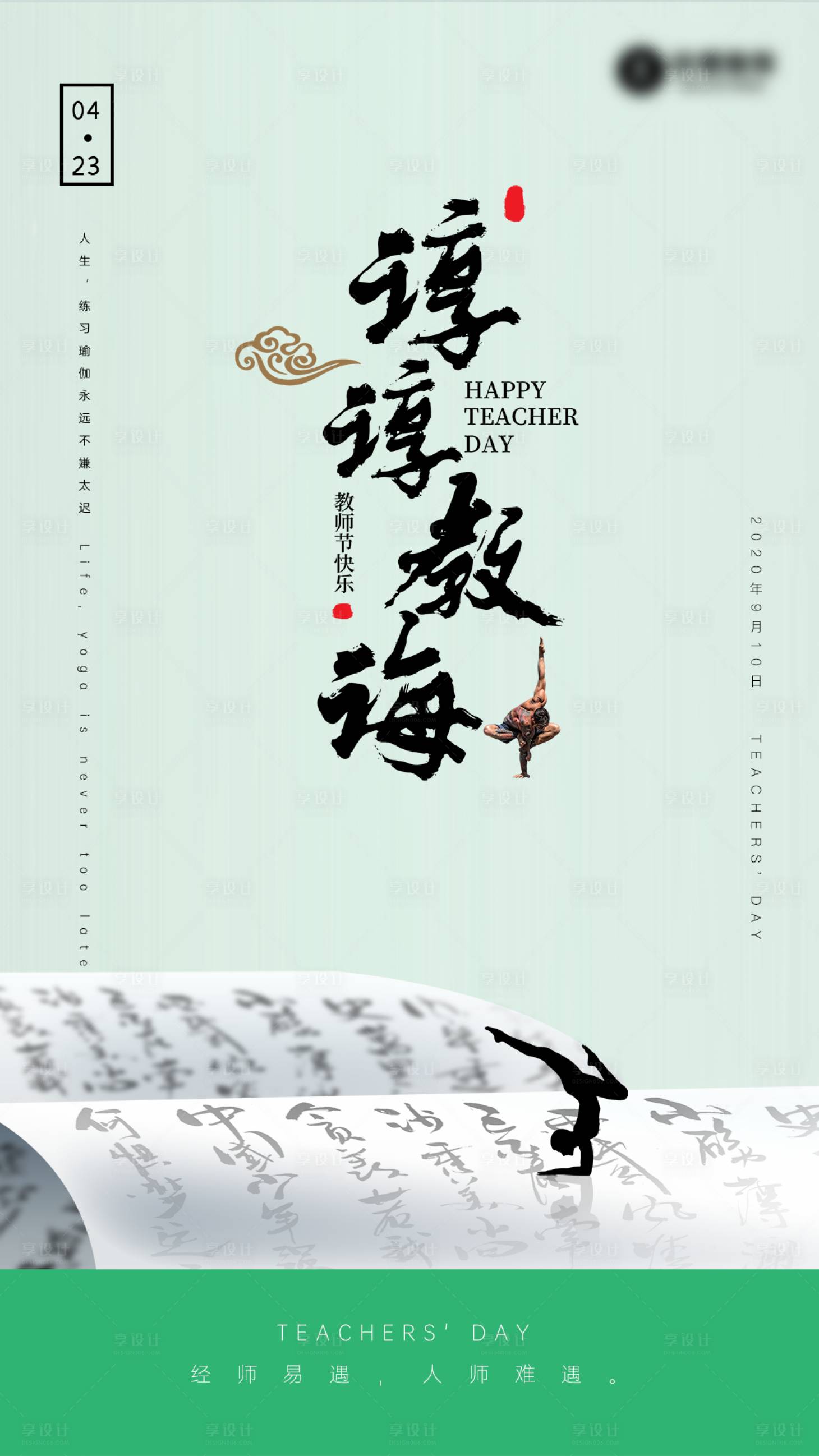 源文件下载【享设计】搜索编号：52570001907773096【教师节节日海报】