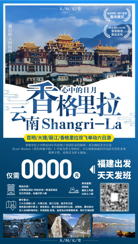 源文件下载【享设计】搜索编号：49100001999382461【云南香格里拉旅游海报】