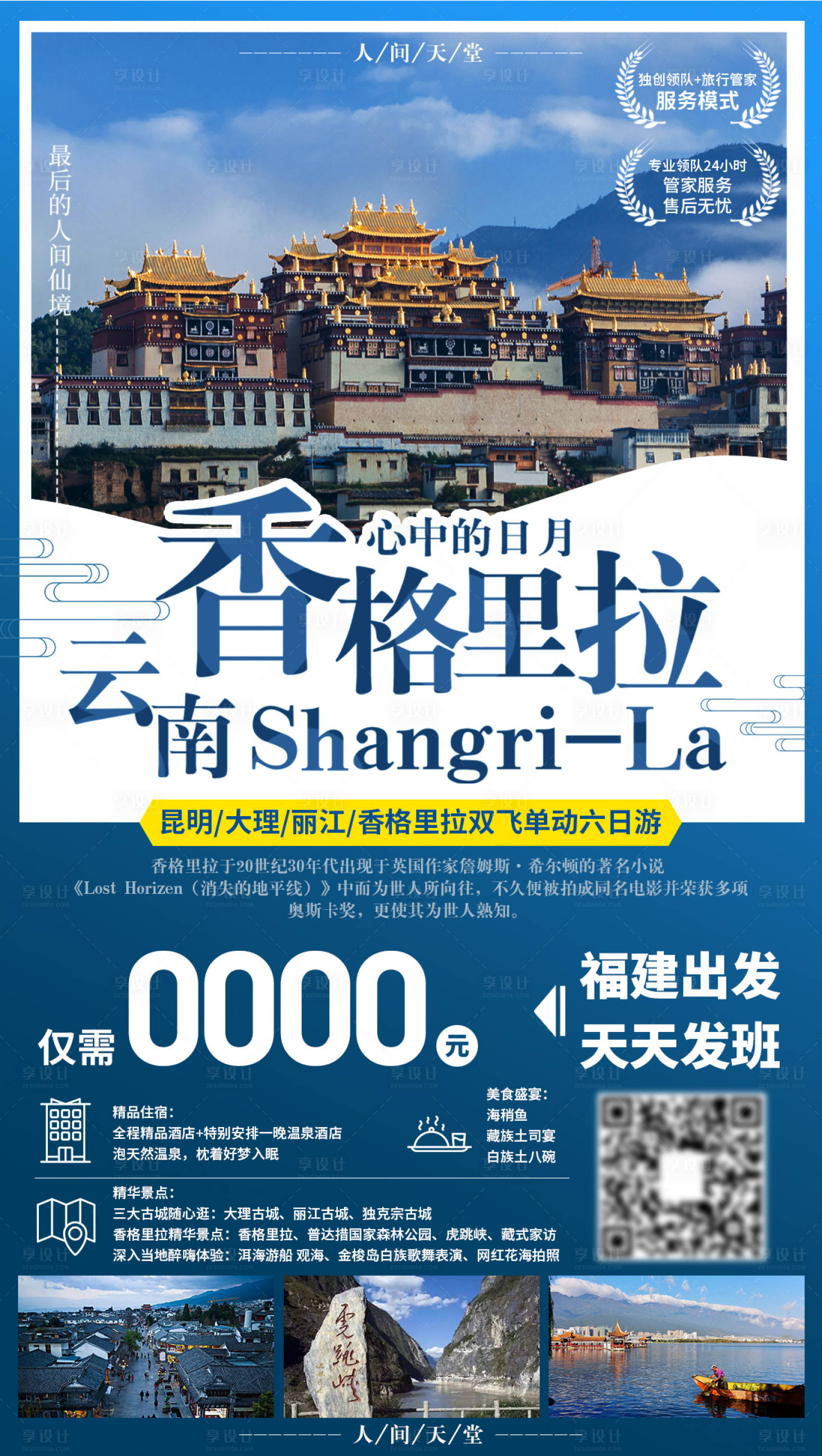 源文件下載【享設計】搜索編號：49100001999382461【云南香格里拉旅游海報】