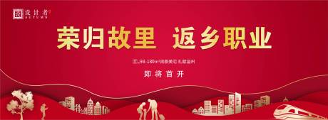 源文件下载【享设计】搜索编号：81400002028871829【地产返乡置业红金广告展板】
