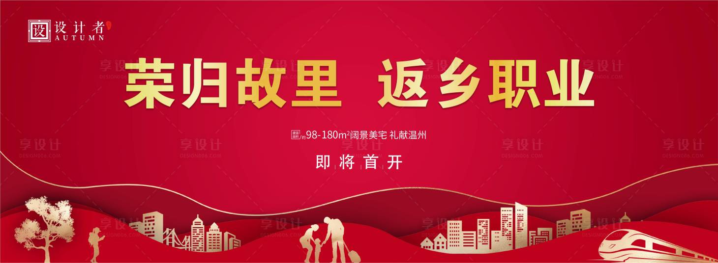 源文件下载【享设计】搜索编号：81400002028871829【地产返乡置业红金广告展板】