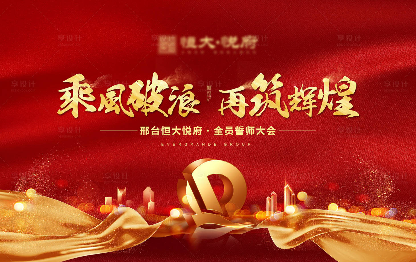 源文件下載【享設計】搜索編號：33560001941373111【誓師大會紅金開盤活動展板】