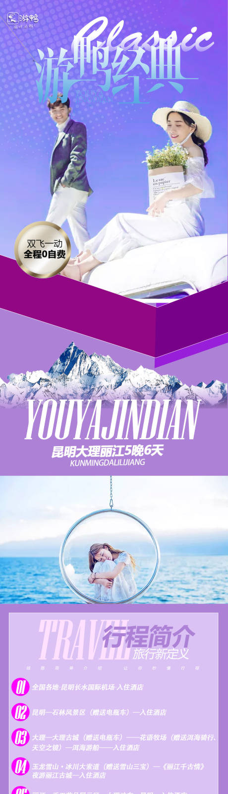 源文件下载【享设计】搜索编号：46620001871813889【云南行程旅游详情页】