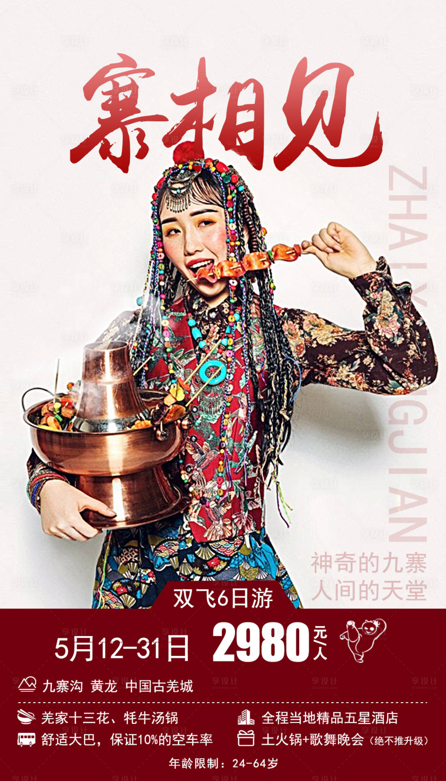 源文件下载【四川旅游海报】编号：67380001982099666