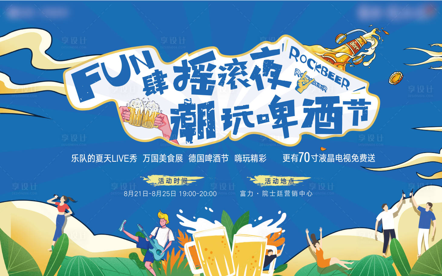 源文件下載【享設計】搜索編號：61260002030472024【地產啤酒節主畫面】