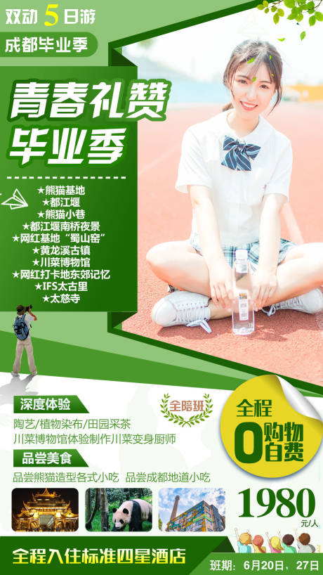 源文件下载【成都毕业季旅游海报】编号：87340002096198852