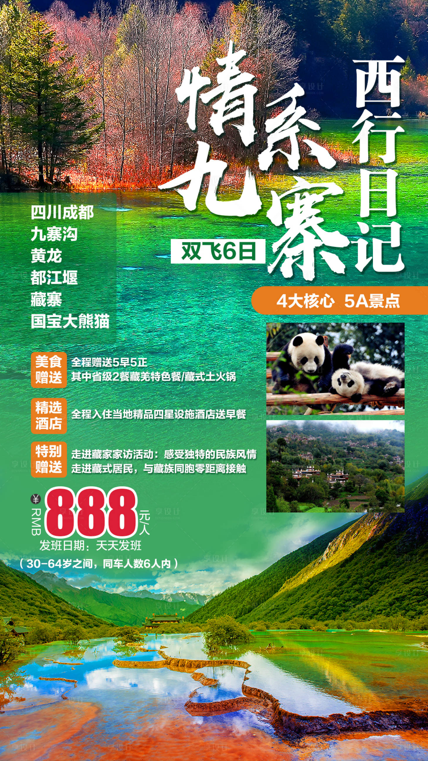 源文件下載【九寨溝旅游海報】編號：97450001972374252