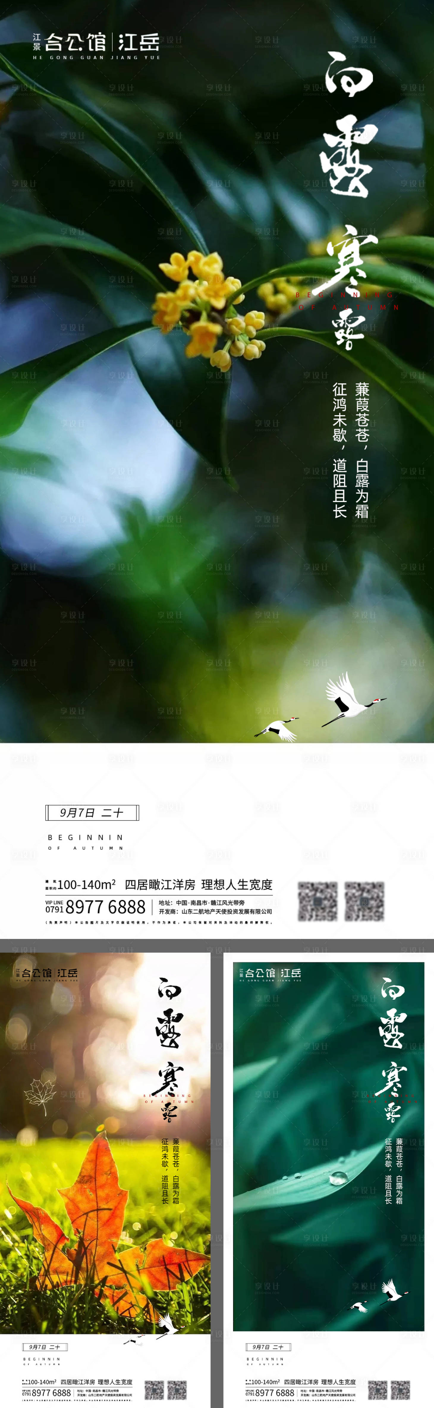 源文件下载【享设计】搜索编号：31850001845786818【地产二十四节气白露寒露系列海报】
