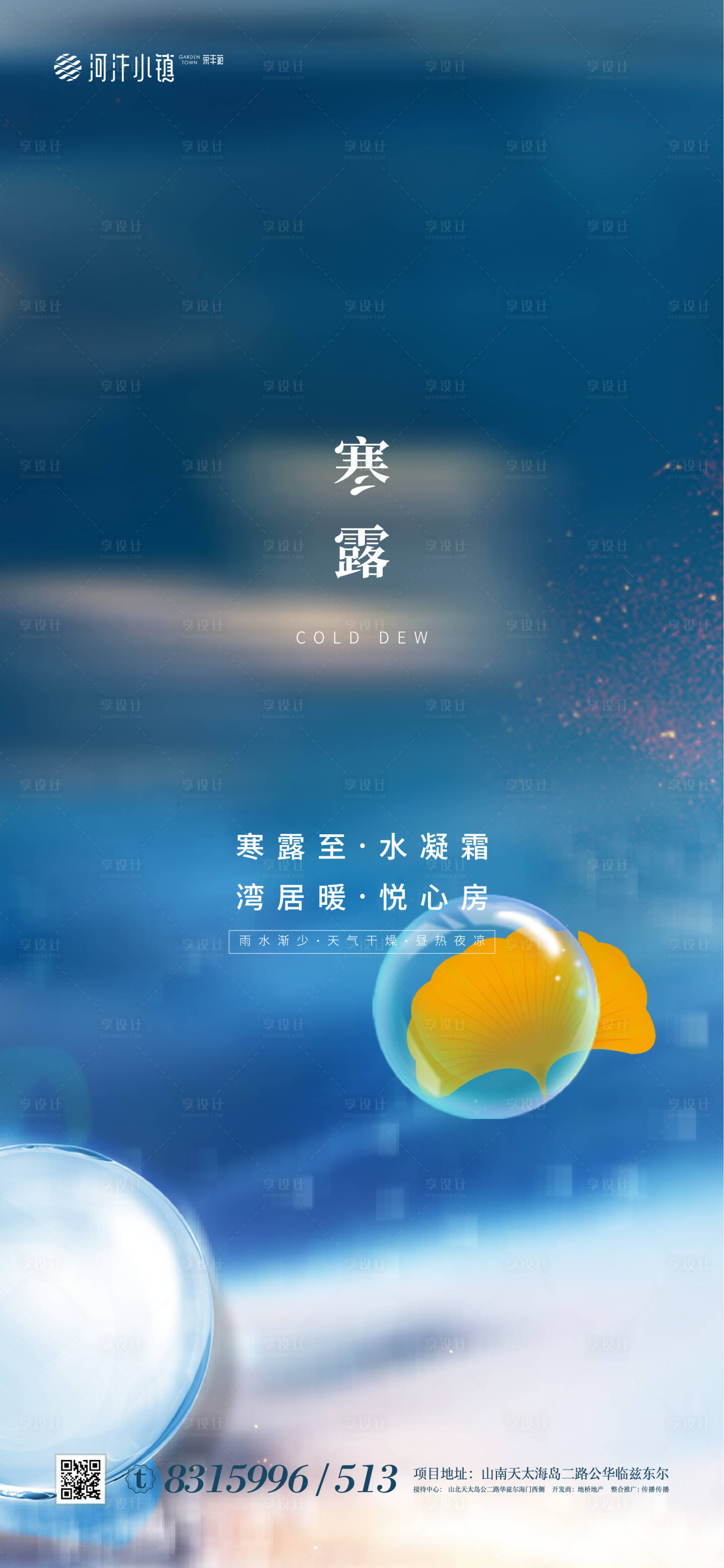 源文件下載【享設計】搜索編號：35960002054811046【地產寒露節氣海報】