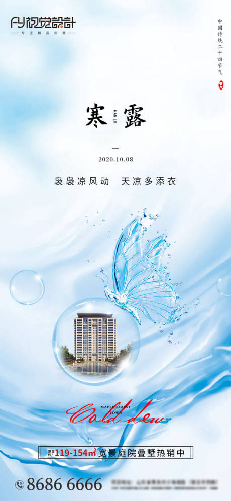 源文件下载【地产寒露气节海报】编号：33260002121961393