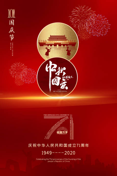 源文件下载【享设计】搜索编号：46250002034305955【红色喜庆国庆中秋双节同庆海报】