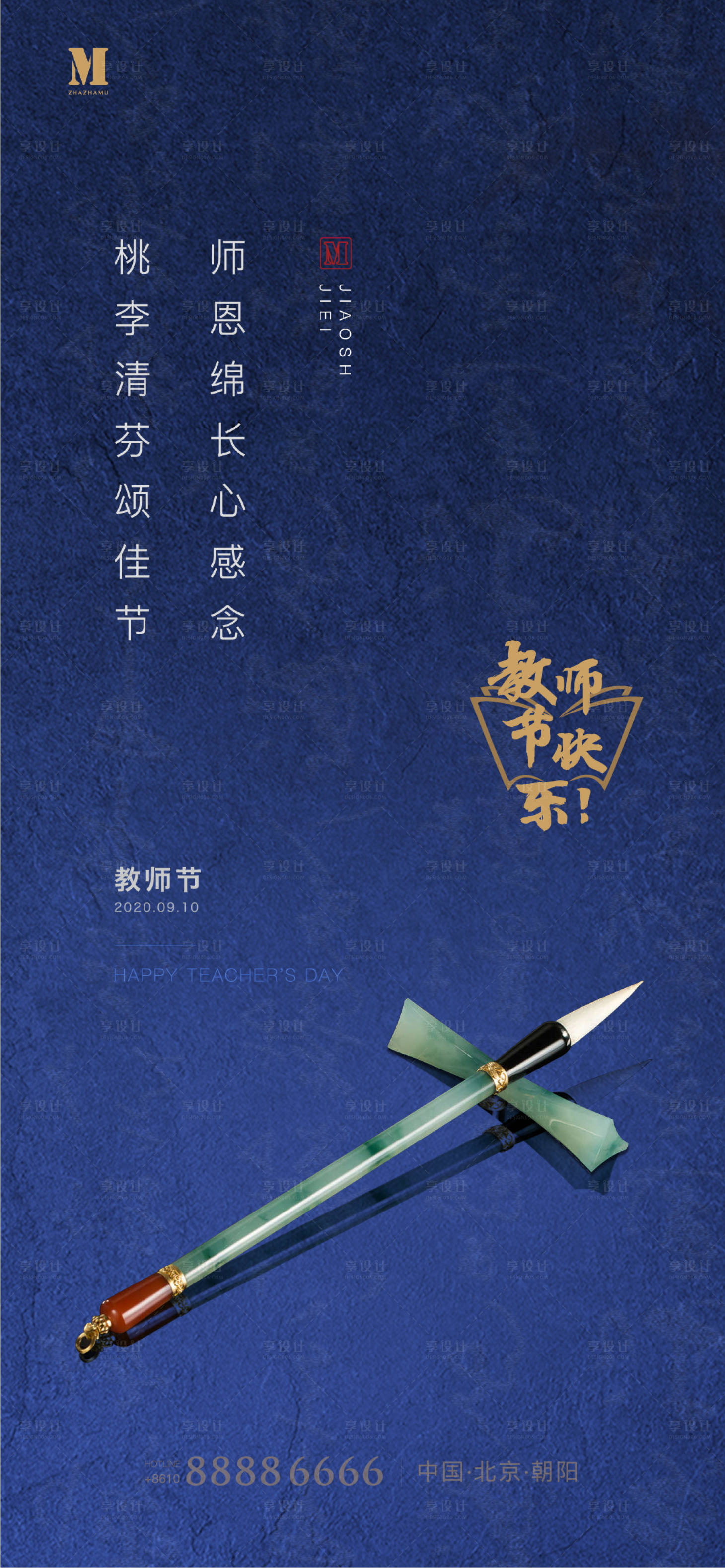 源文件下载【地产教师节海报】编号：21880001919142512