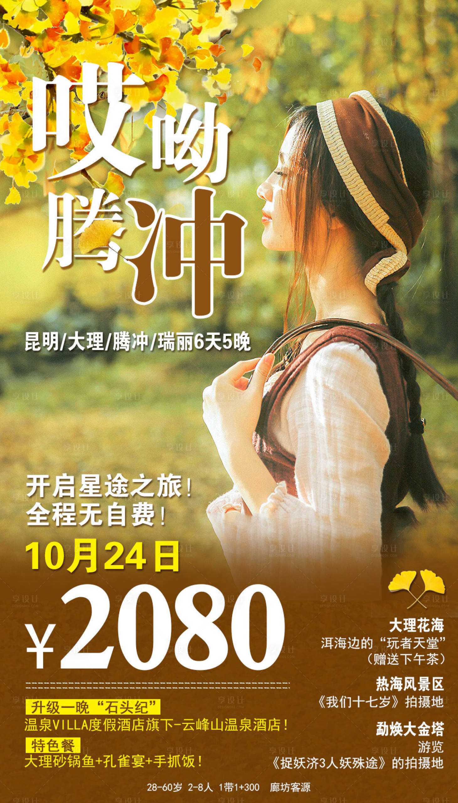 源文件下載【享設計】搜索編號：56300001918054997【云南旅游海報】