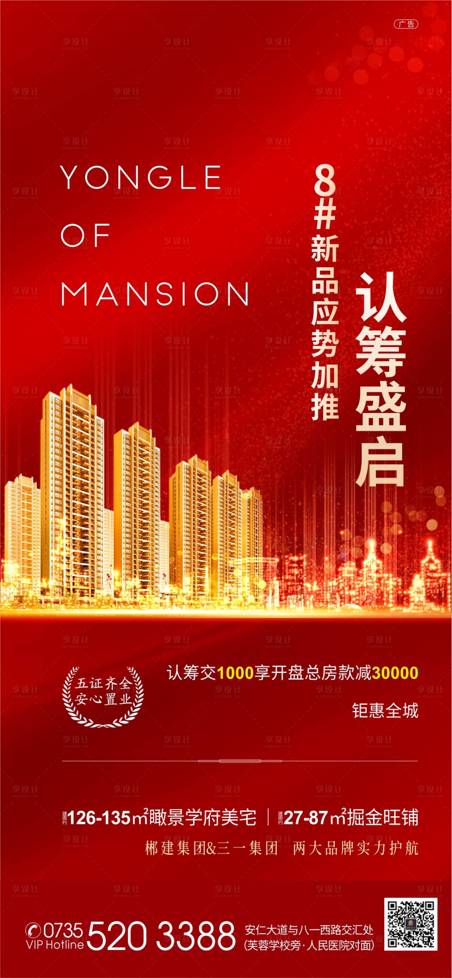 源文件下载【享设计】搜索编号：55270001854474188【红金认筹加推微信朋友圈海报】