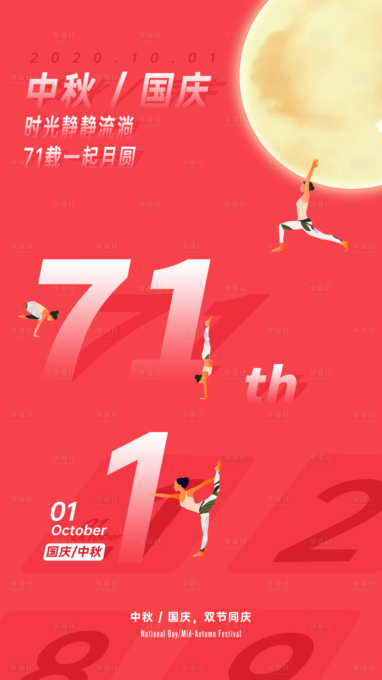 源文件下载【国庆中秋瑜伽海报】编号：69840002064794717