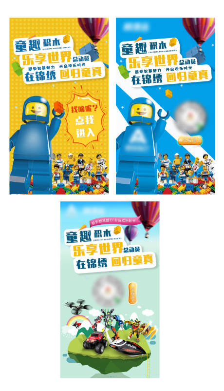 源文件下载【地产乐高积木暖场活动系列海报】编号：87630002032987710