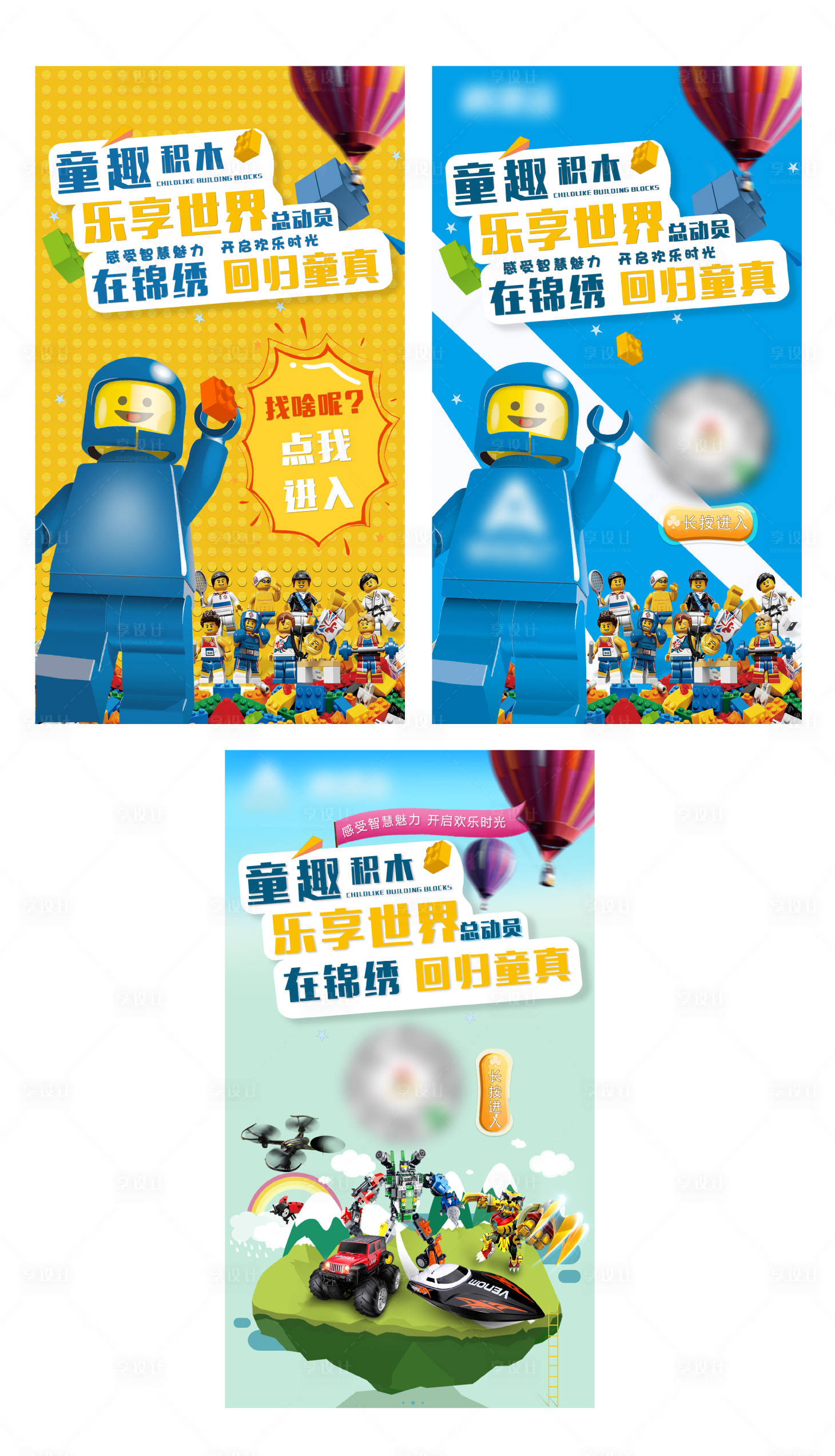 源文件下载【享设计】搜索编号：87630002032987710【地产乐高积木暖场活动系列海报】