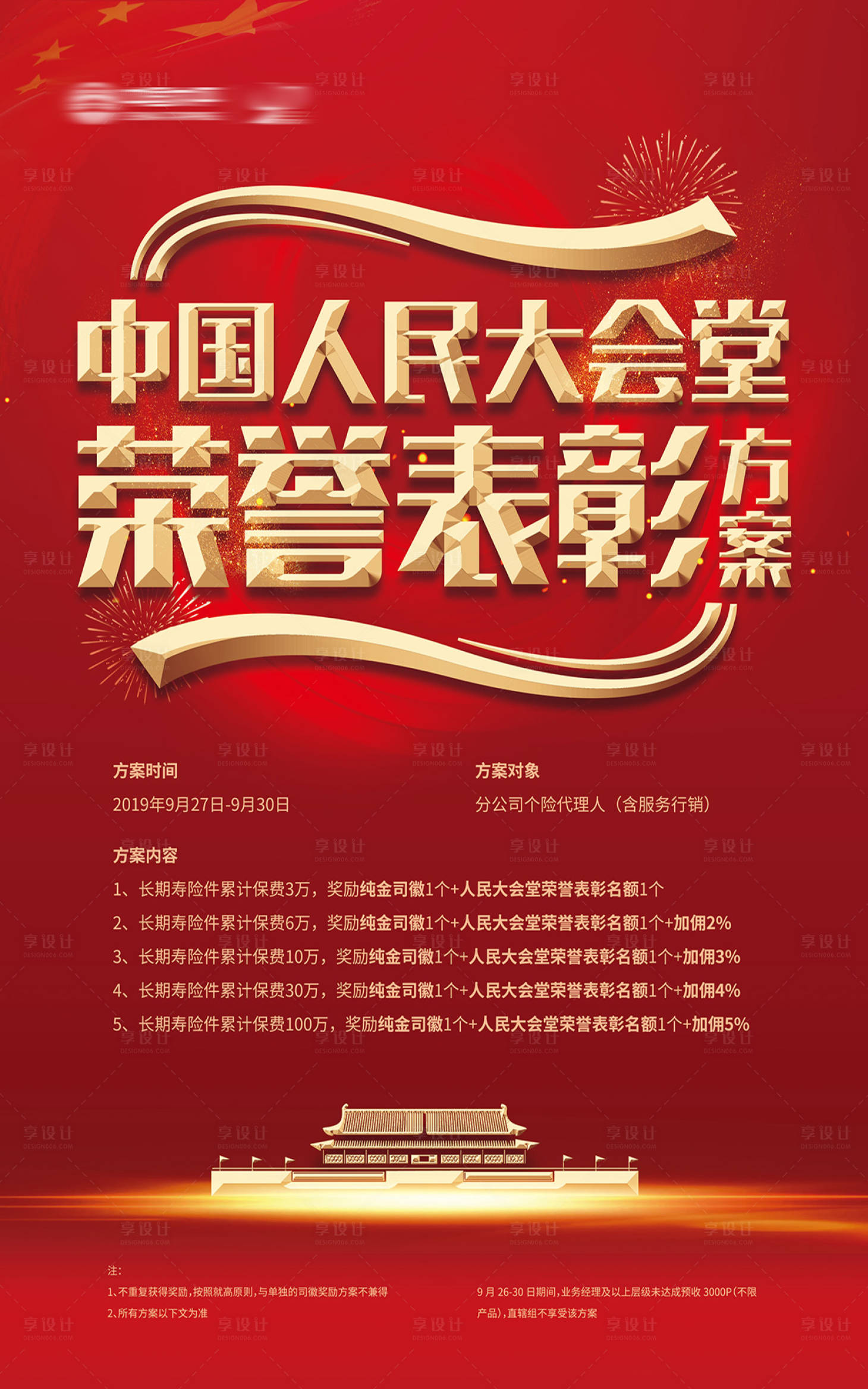源文件下载【享设计】搜索编号：98320000182132337【红金荣誉表彰大会海报】