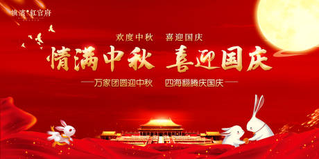 源文件下载【地产中秋国庆活动展板】编号：79750001973867440