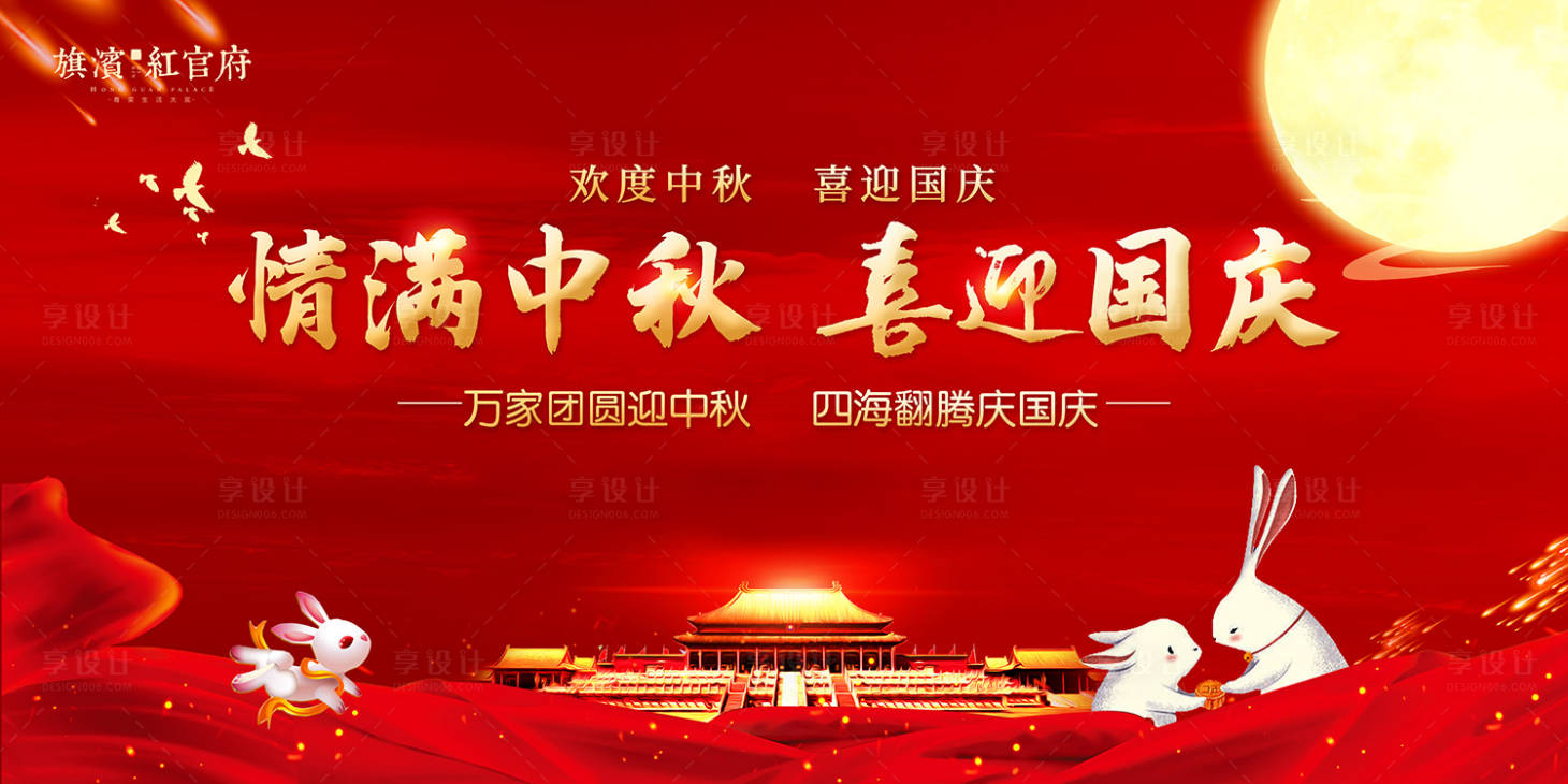 源文件下载【享设计】搜索编号：79750001973867440【地产中秋国庆活动展板】