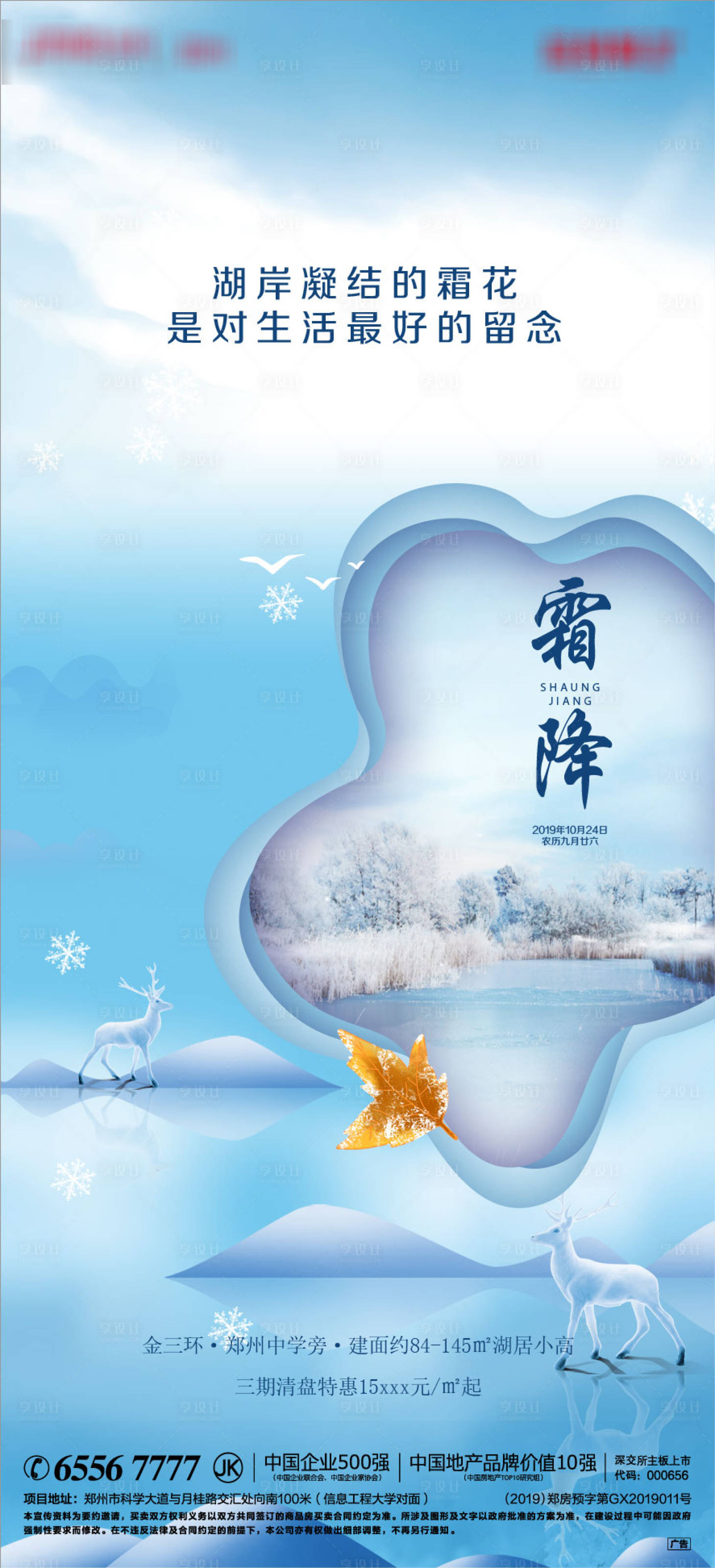 源文件下載【地產霜降節氣海報】編號：72370002105857276