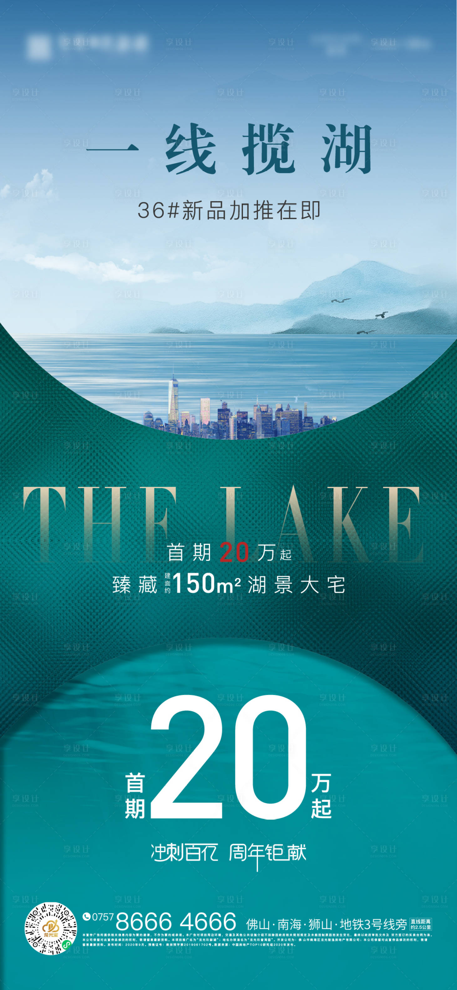 编号：20200917185705256【享设计】源文件下载-房地产湖景价值点海报