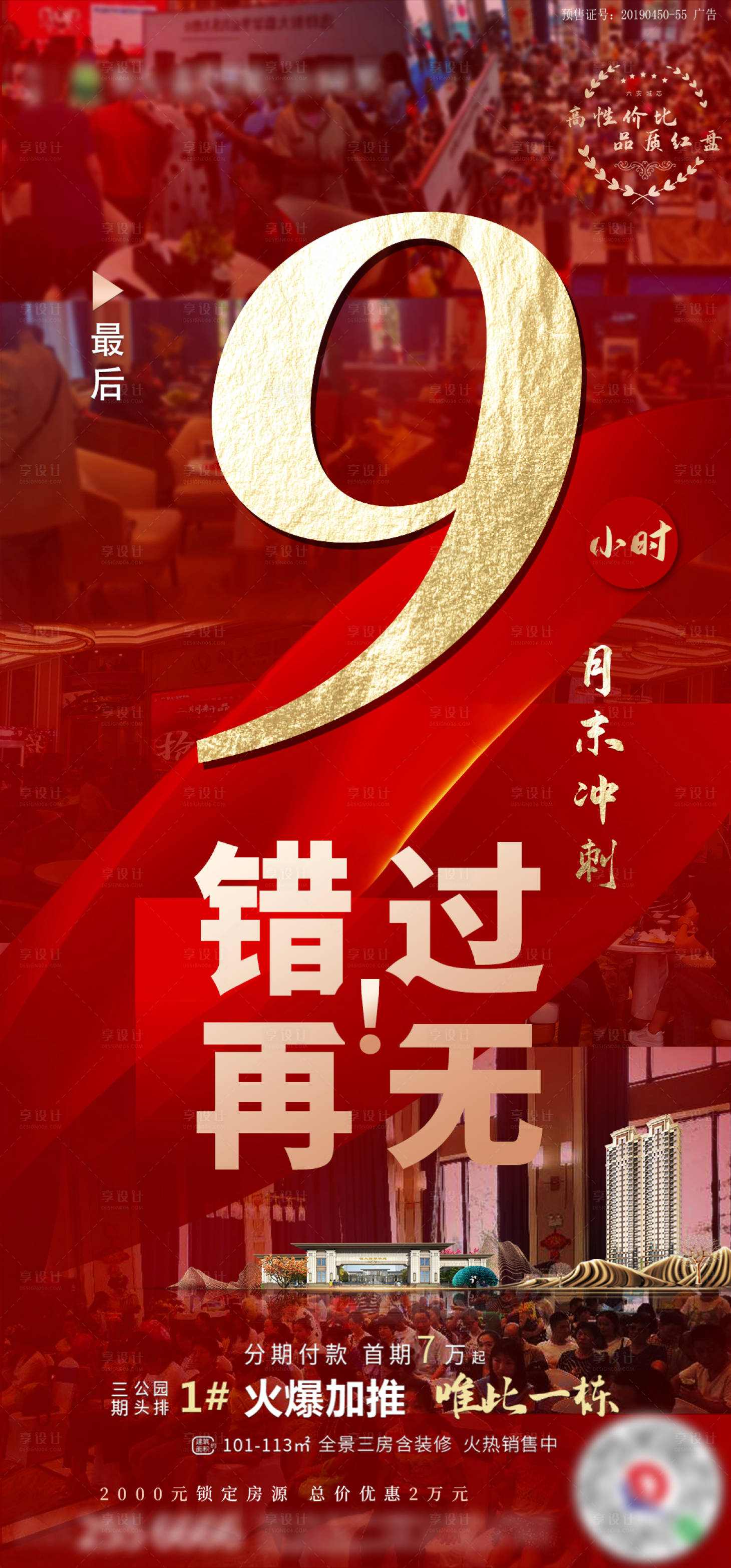 源文件下载【地产热销倒计时海报】编号：91470001963523908