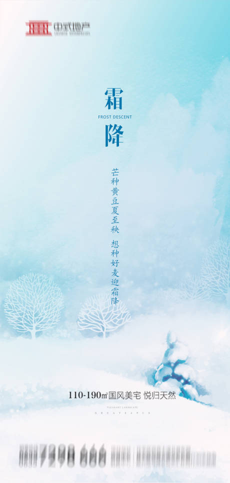 源文件下载【享设计】搜索编号：66520002098546275【地产霜降节气海报】