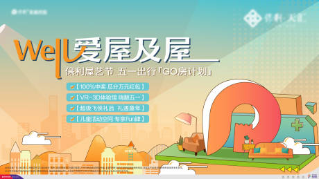 源文件下載【享設計】搜索編號：54630001853642756【房地產愛屋節活動展板】