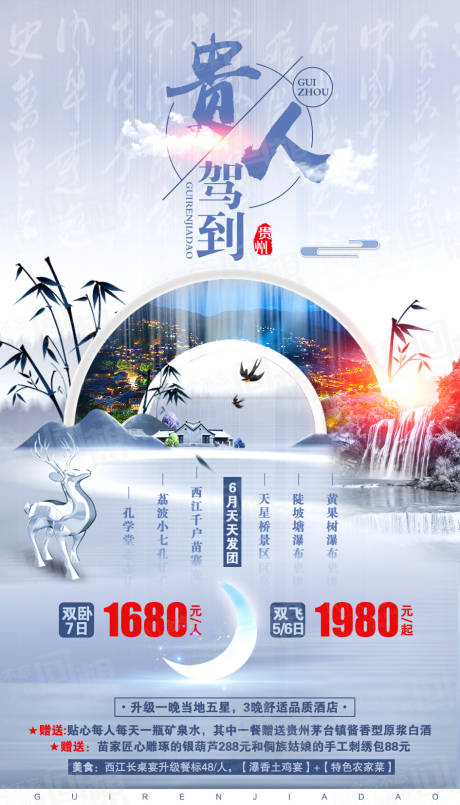 源文件下載【享設計】搜索編號：34110001971465383【貴州旅游海報】