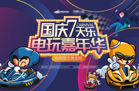 源文件下載【電玩嘉年華背景板】編號：61720002024102889