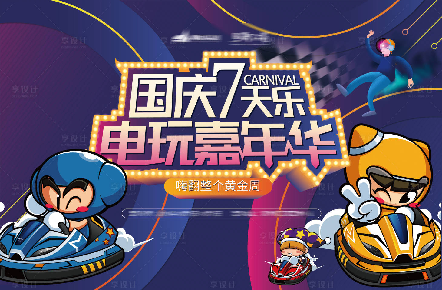 源文件下載【電玩嘉年華背景板】編號：61720002024102889
