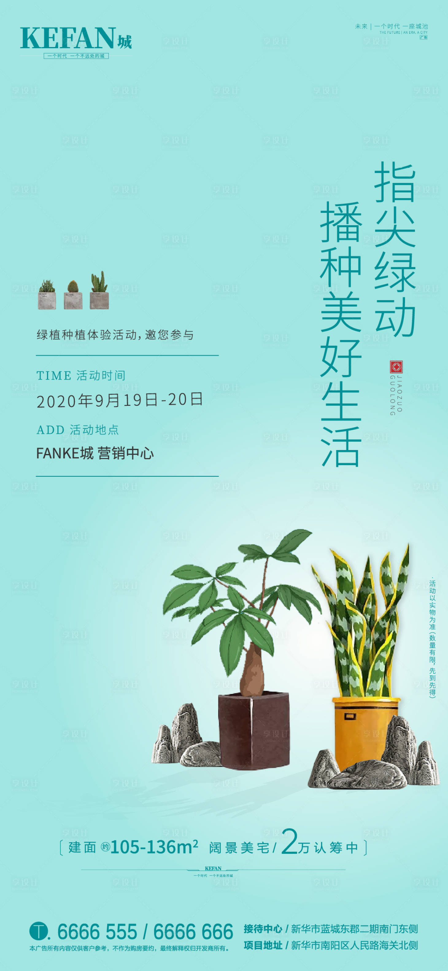 源文件下载【地产绿植暖场活动单图】编号：43220001985873520