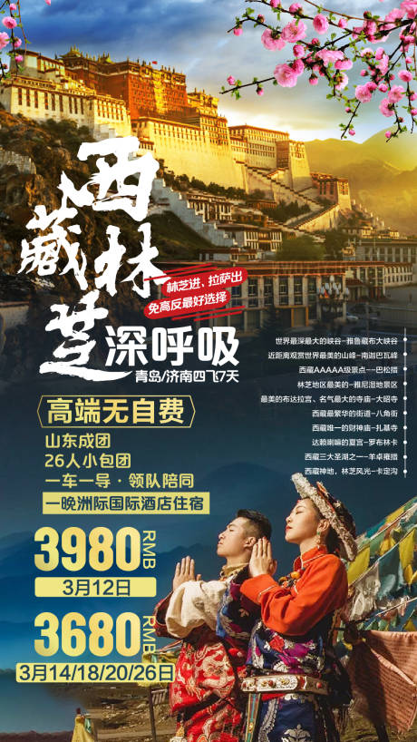编号：20200905210355935【享设计】源文件下载-西藏林芝深呼吸旅游海报
