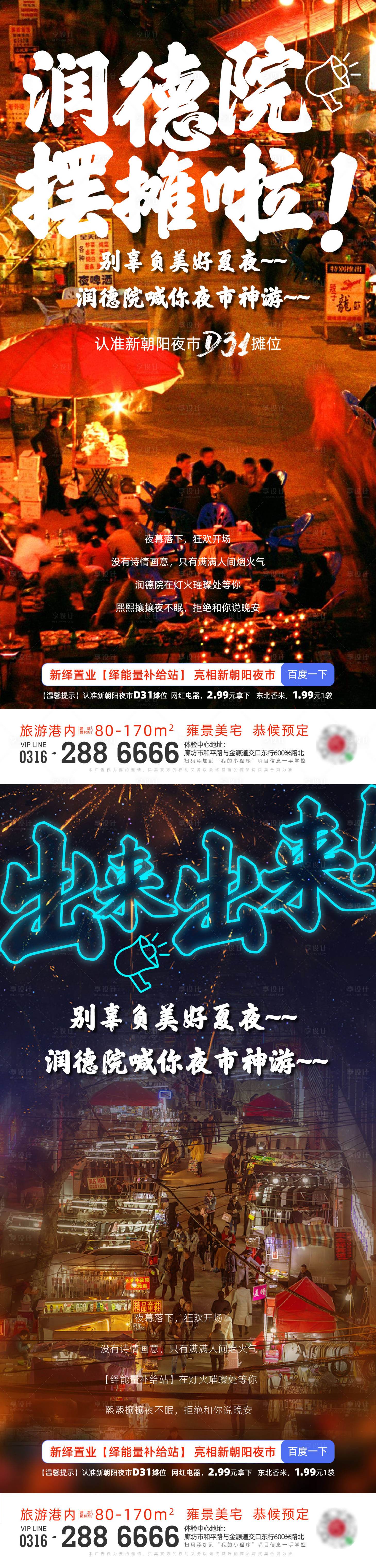 源文件下載【享設(shè)計】搜索編號：91340001946614198【地產(chǎn)夜市經(jīng)濟海報  】