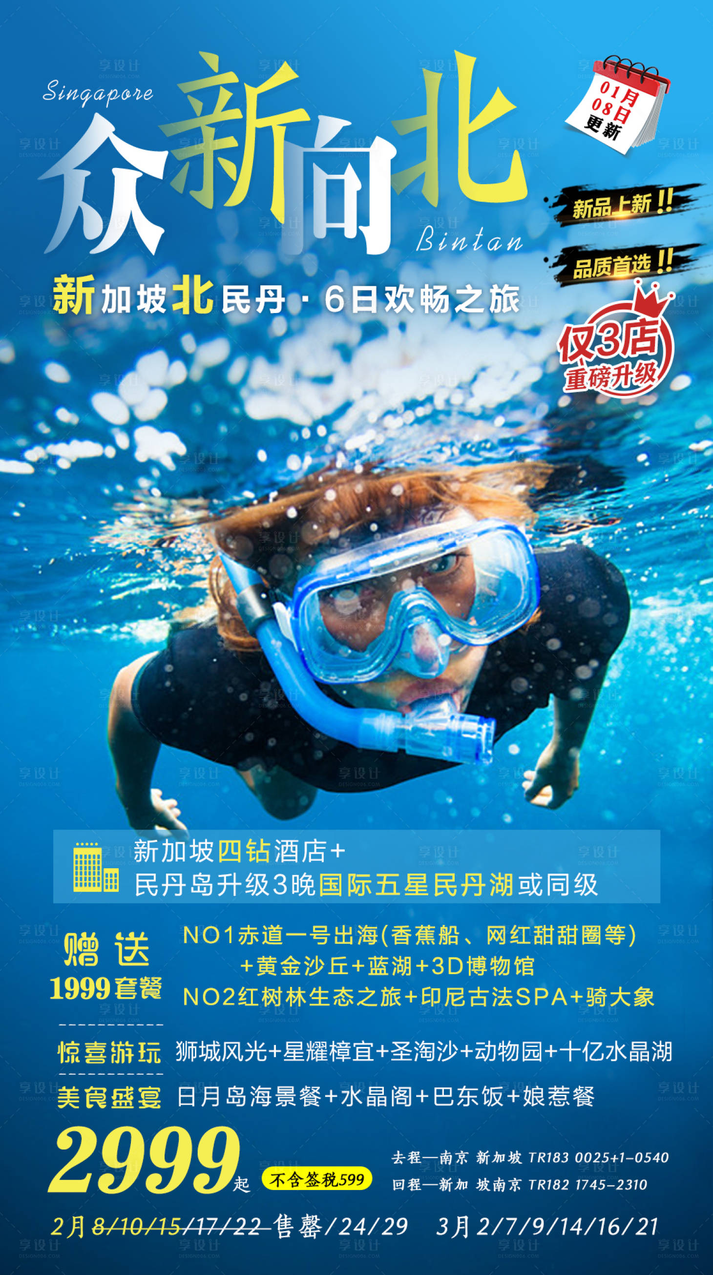 源文件下载【享设计】搜索编号：72070002103236046【新加坡民丹岛旅游海报】