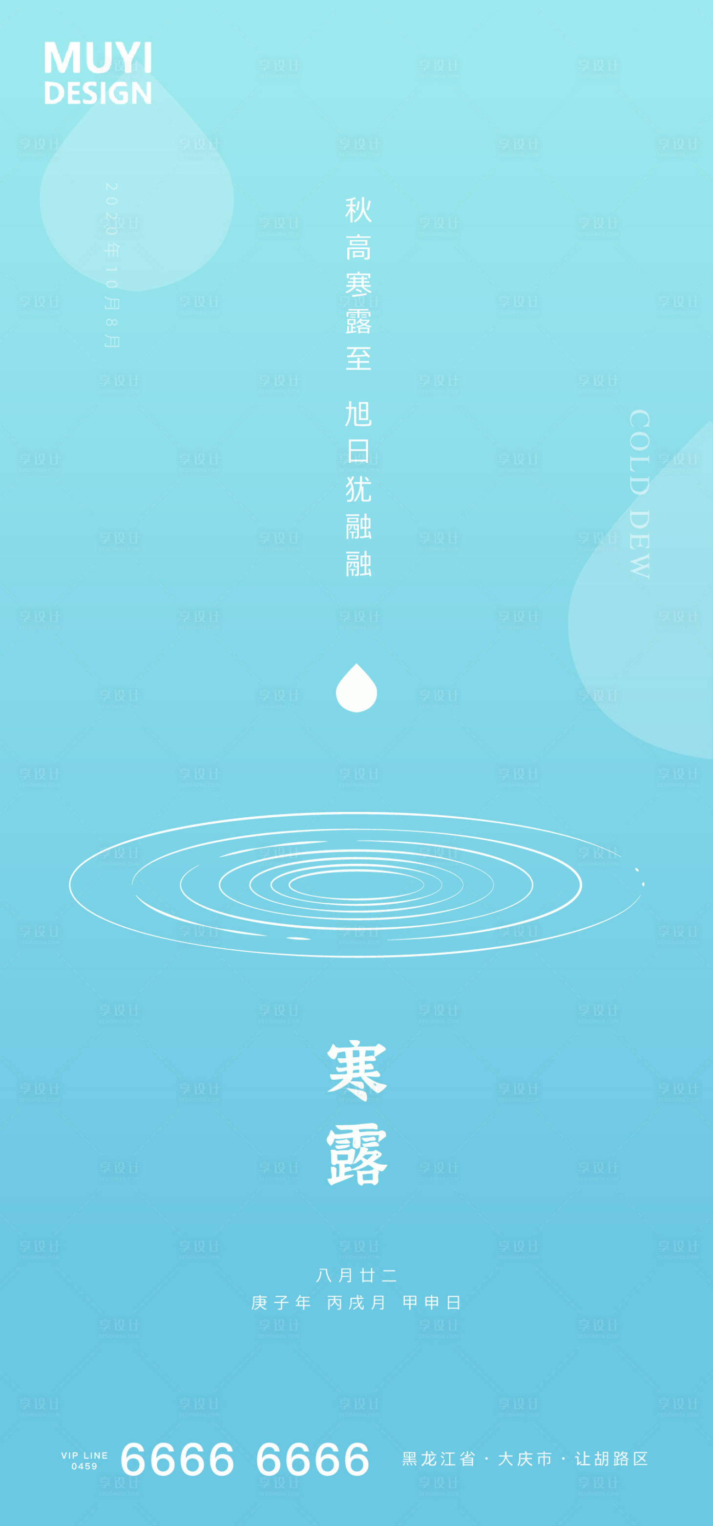 源文件下载【享设计】搜索编号：25490002111689531【寒露地产海报】