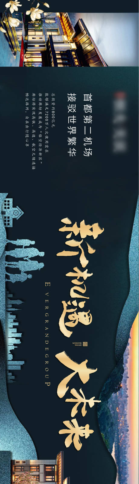 源文件下载【地产新机场展板】编号：49420001938735342
