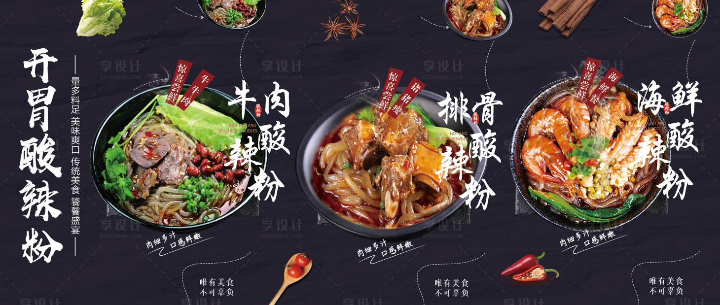 源文件下載【享設計】搜索編號：33510002096888071【酸辣粉展板】