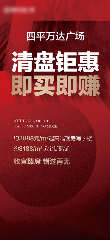 源文件下載【商業(yè)地產(chǎn)清盤海報】編號：57830001993699256