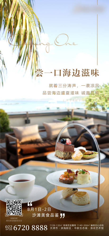 源文件下载【海边美食品鉴海报】编号：62380001878929326