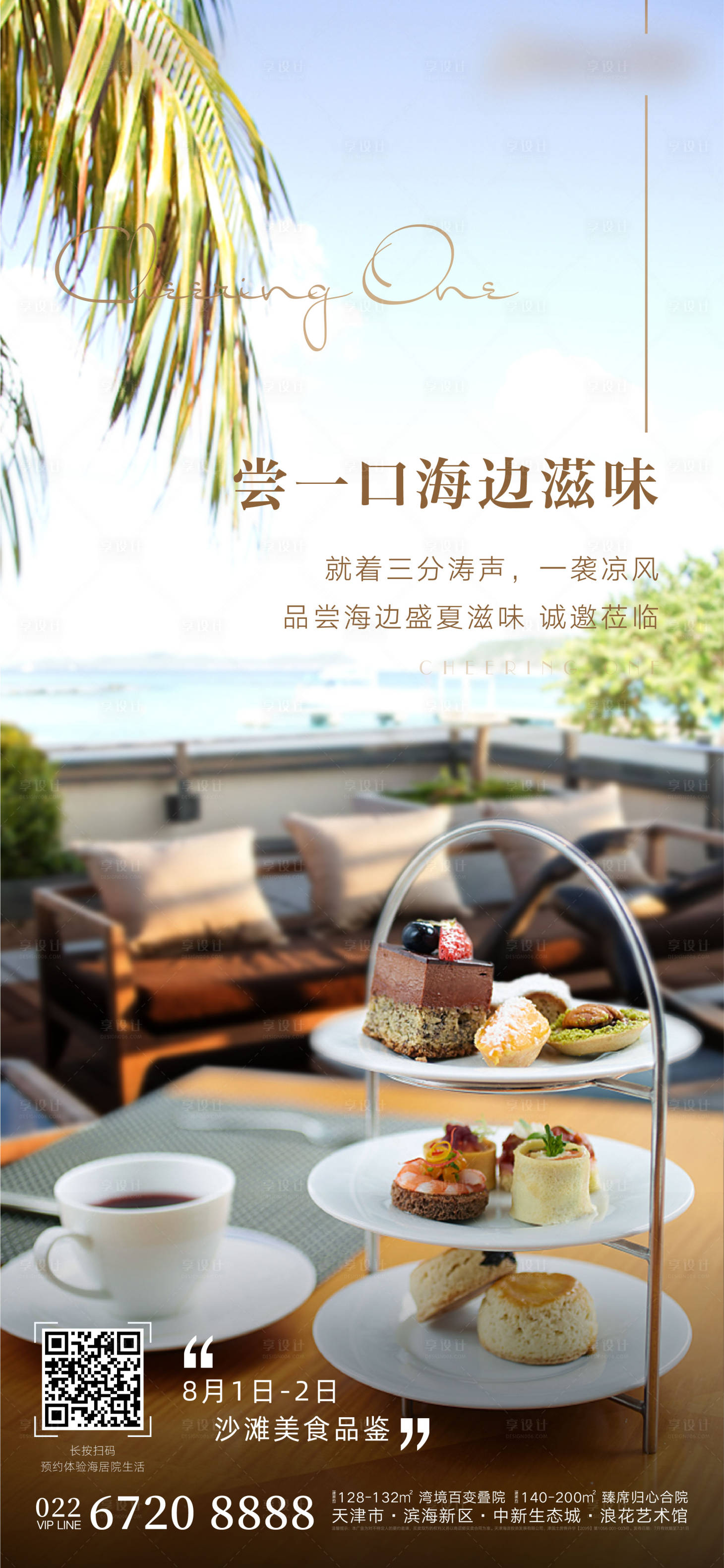 源文件下載【享設計】搜索編號：62380001878929326【海邊美食品鑒海報】