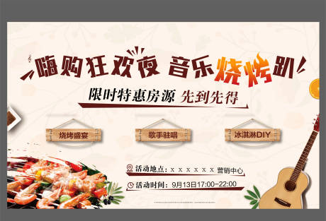 源文件下載【燒烤狂歡節(jié)活動展板】編號：90210002058057721