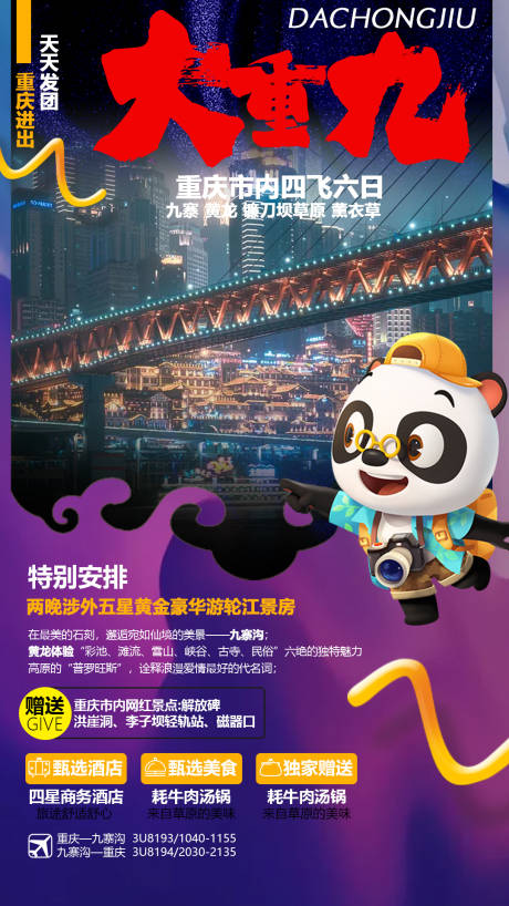 源文件下载【享设计】搜索编号：81320001840122068【重庆旅游海报】