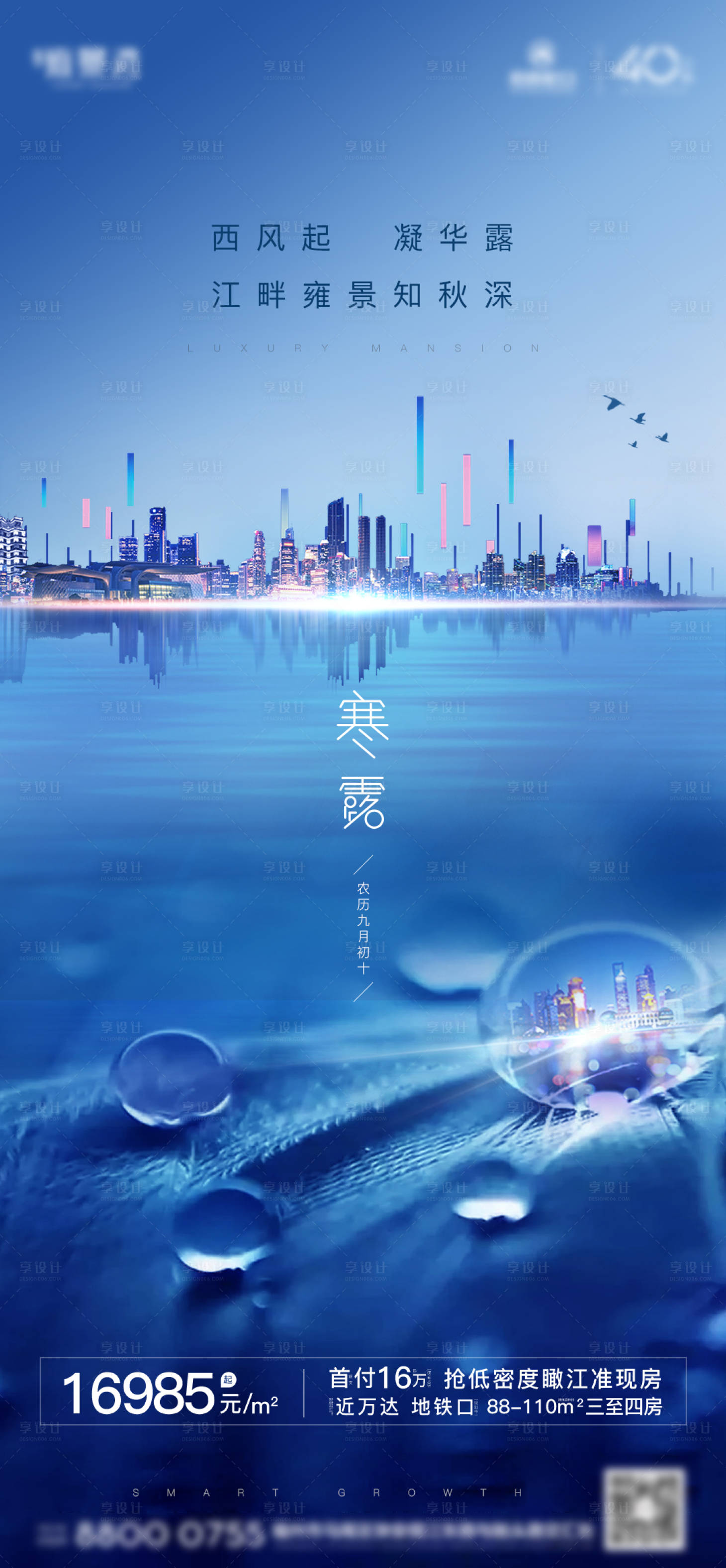 源文件下载【享设计】搜索编号：84450001904084124【地产寒露节气海报】