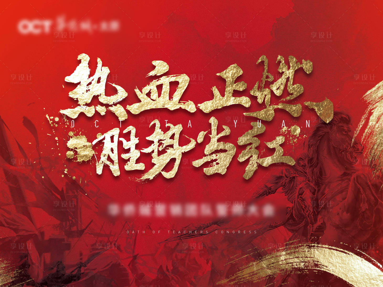 源文件下载【享设计】搜索编号：95380001868492253【誓师大会活动背景板】