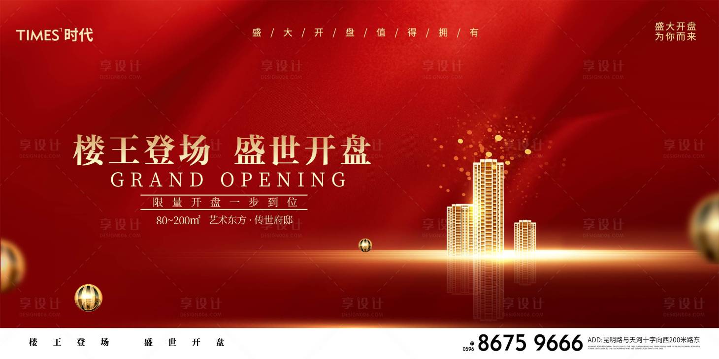 源文件下载【享设计】搜索编号：56360001876983955【开盘海报  】