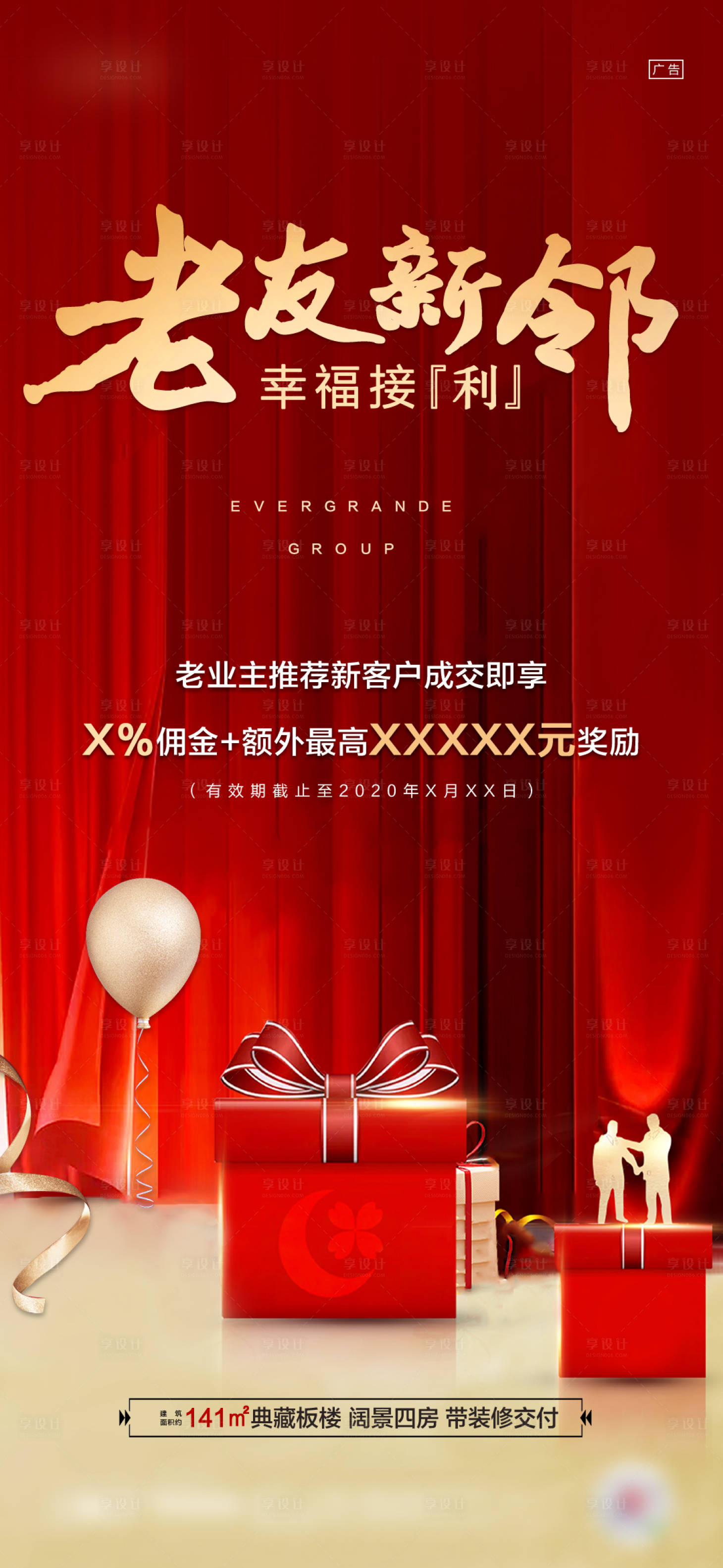 源文件下载【享设计】搜索编号：62420001892276775【地产老带新活动海报】